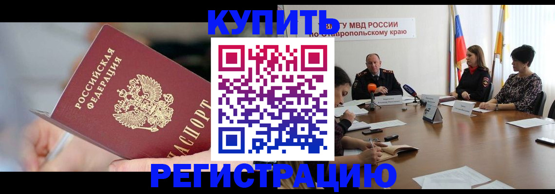 купить прописку в Северной Осетии